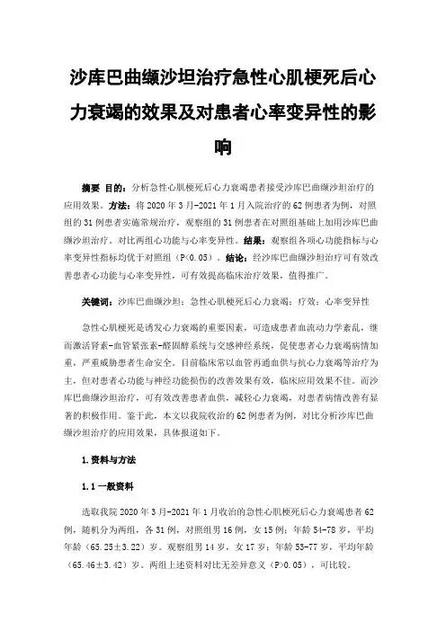 沙库巴曲缬沙坦治疗急性心肌梗死后心力衰竭的效果及对患者心率变异性的影响