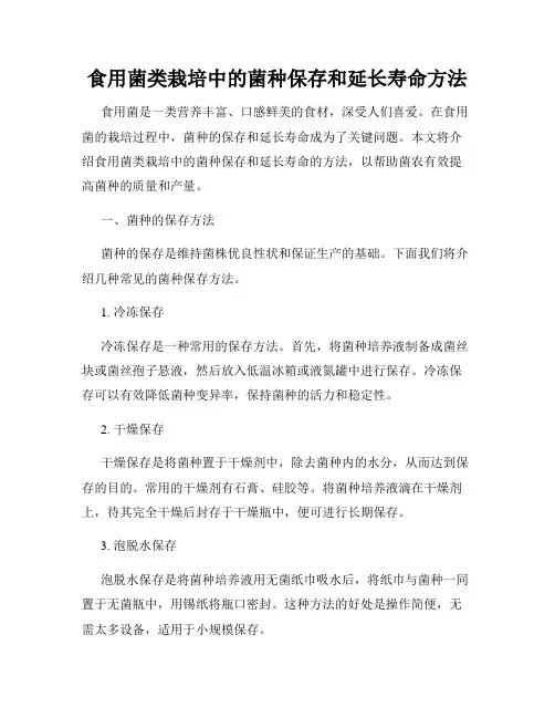 食用菌类栽培中的菌种保存和延长寿命方法