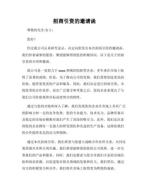 招商引资的邀请函