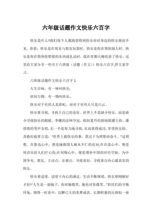 六年级话题作文快乐六百字