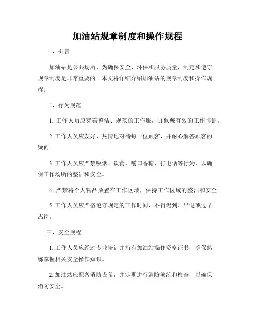 加油站规章制度和操作规程