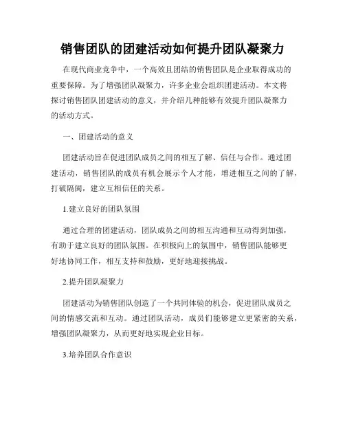 销售团队的团建活动如何提升团队凝聚力