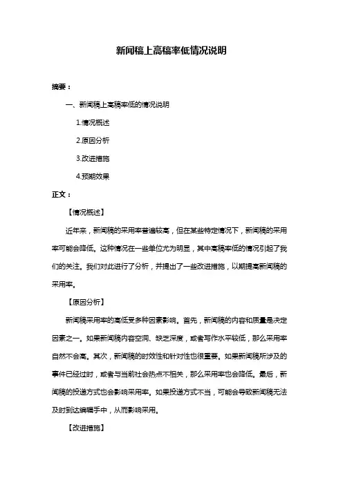 新闻稿上高稿率低情况说明