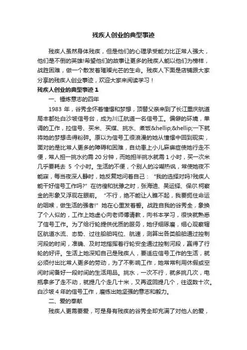 残疾人创业的典型事迹
