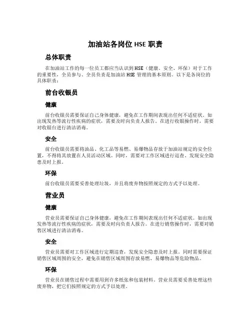 加油站各岗位HSE职责