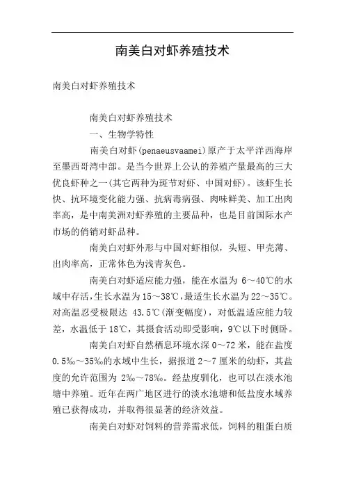 南美白对虾养殖技术