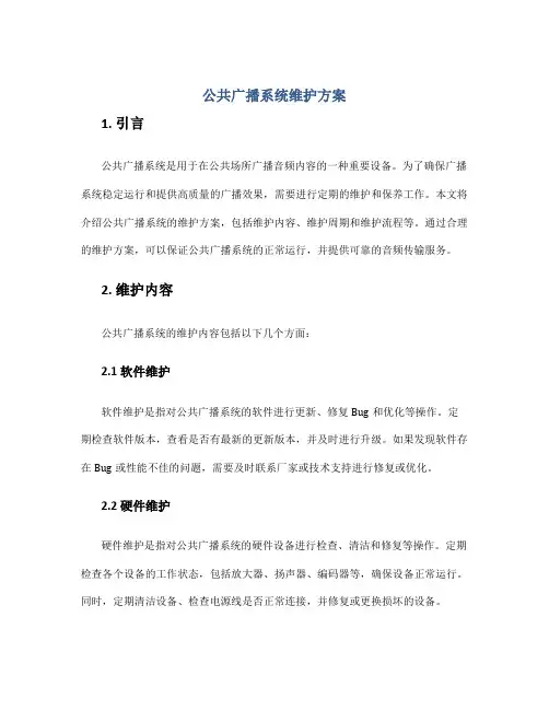 公共广播系统维护方案