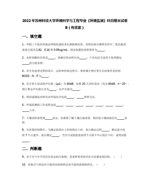 2022年苏州科技大学环境科学与工程专业《环境监测》科目期末试卷B(有答案)