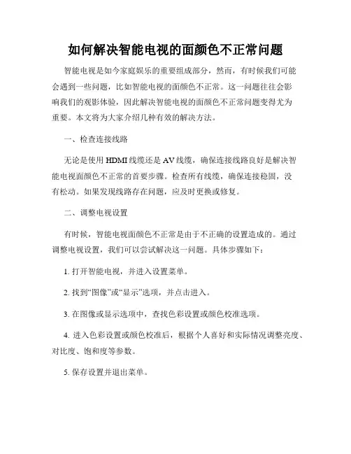 如何解决智能电视的面颜色不正常问题