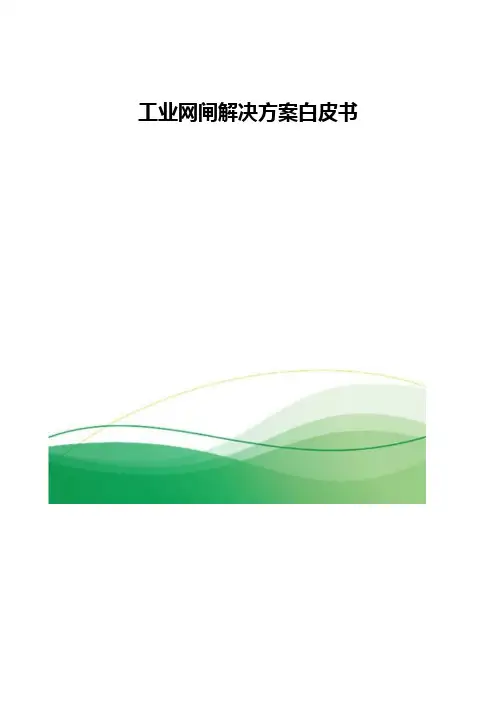 工业网闸解决方案白皮书