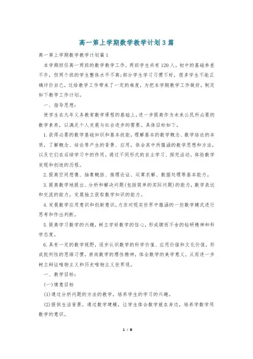 高一第上学期数学教学计划3篇