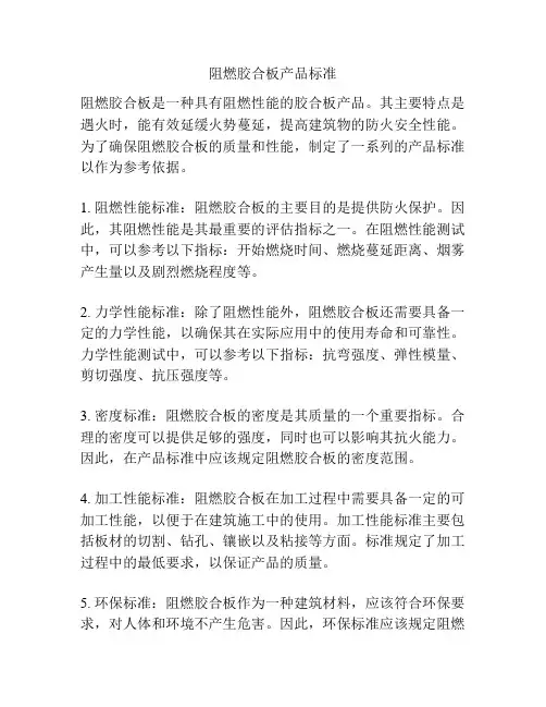 阻燃胶合板产品标准