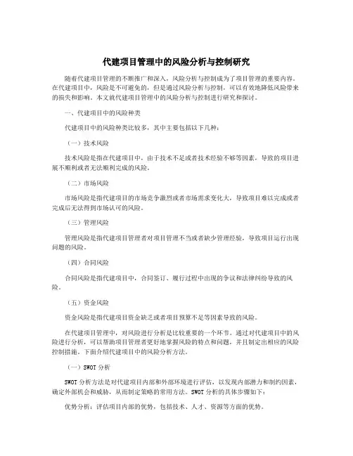 代建项目管理中的风险分析与控制研究