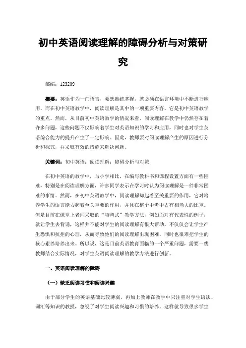 初中英语阅读理解的障碍分析与对策研究