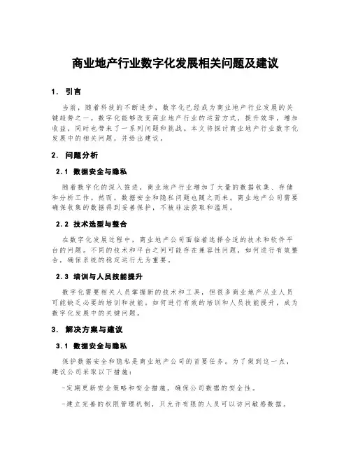 商业地产行业数字化发展相关问题及建议