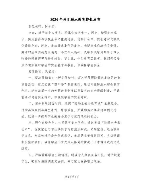 2024年关于溺水教育校长发言（4篇）