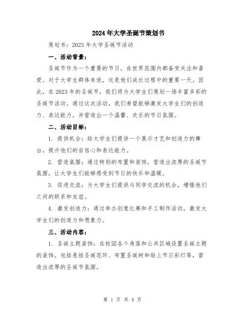 2024年大学圣诞节策划书