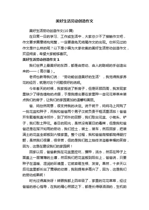 美好生活劳动创造作文（10篇）