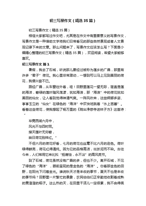 初三写景作文（精选35篇）