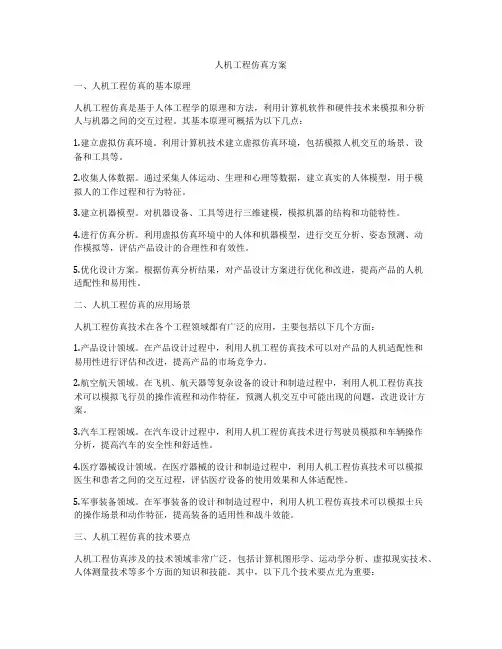 人机工程仿真方案