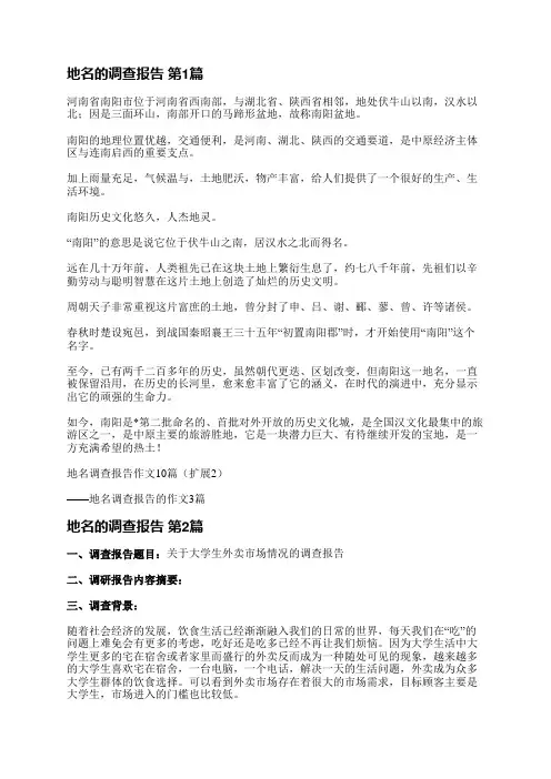 地名的调查报告(推荐8篇)