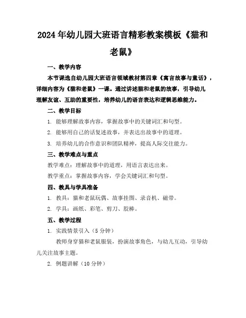 2024年幼儿园大班语言精彩教案模板《猫和老鼠》