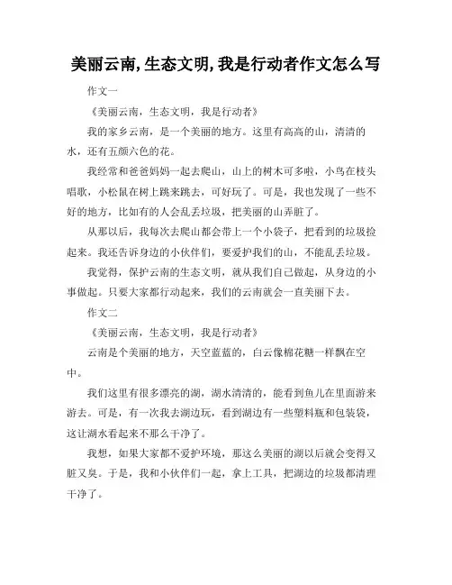 美丽云南,生态文明,我是行动者作文怎么写