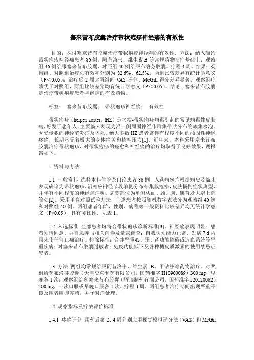 塞来昔布胶囊治疗带状疱疹神经痛的有效性