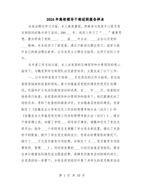 2024年高校领导干部述职报告样本(五篇)