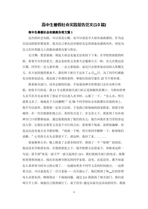 高中生暑假社会实践报告范文(10篇)