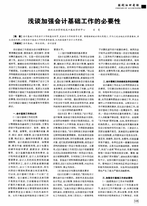 浅谈加强会计基础工作的必要性