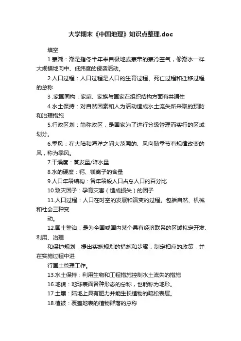 大学期末《中国地理》知识点整理.doc