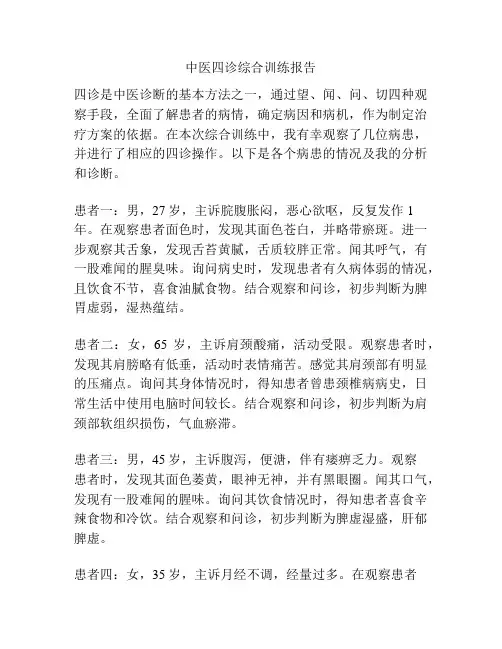 中医四诊综合训练报告
