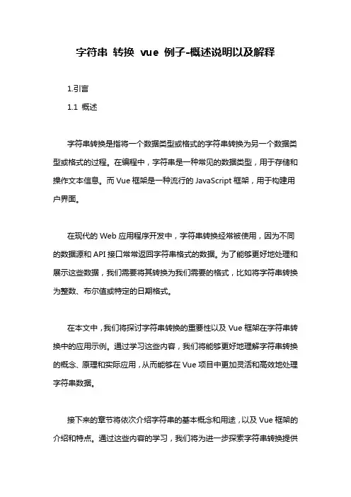 字符串 转换 vue 例子-概述说明以及解释