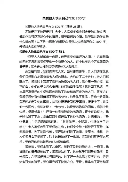 关爱他人快乐自己作文800字（精选25篇）