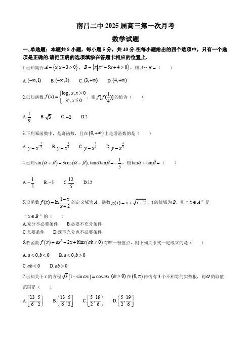 江西省南昌市第二中学2024-2025学年高三上学期第一次月考数学试题(含答案)