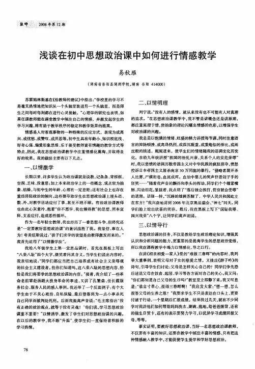 浅谈在初中思想政治课中如何进行情感教学