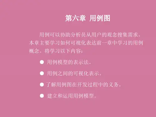 第06章UML用例图ppt课件
