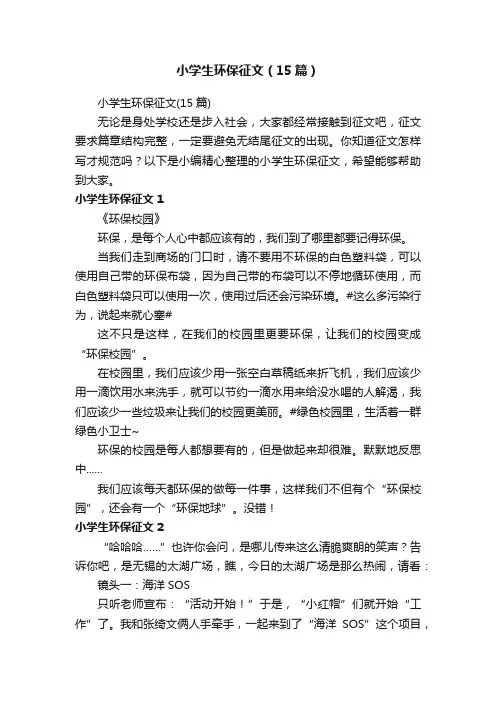 小学生环保征文（15篇）