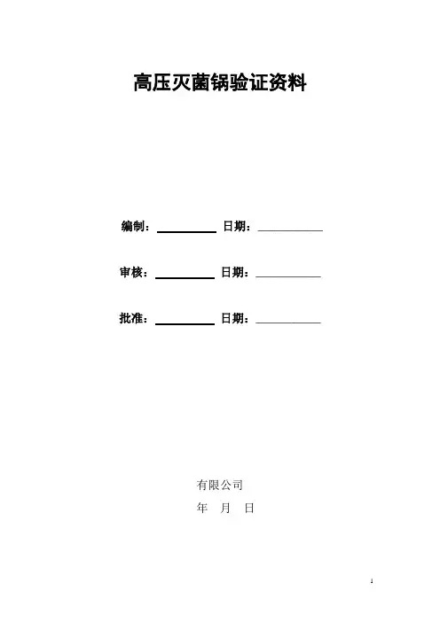 高压灭菌锅验证资料