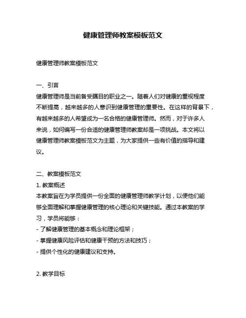 健康管理师教案模板范文