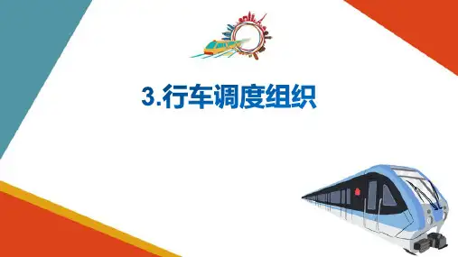 城市轨道交通的运营组织与管理—行车调度组织