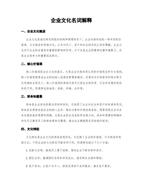 企业文化名词解释