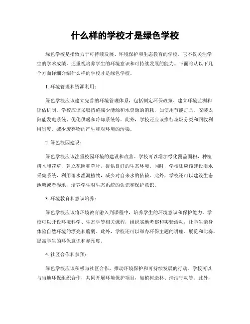 什么样的学校才是绿色学校