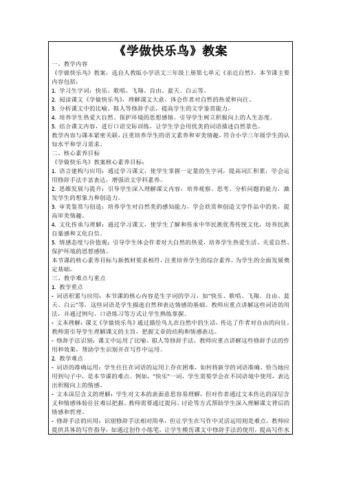 《学做快乐鸟》教案