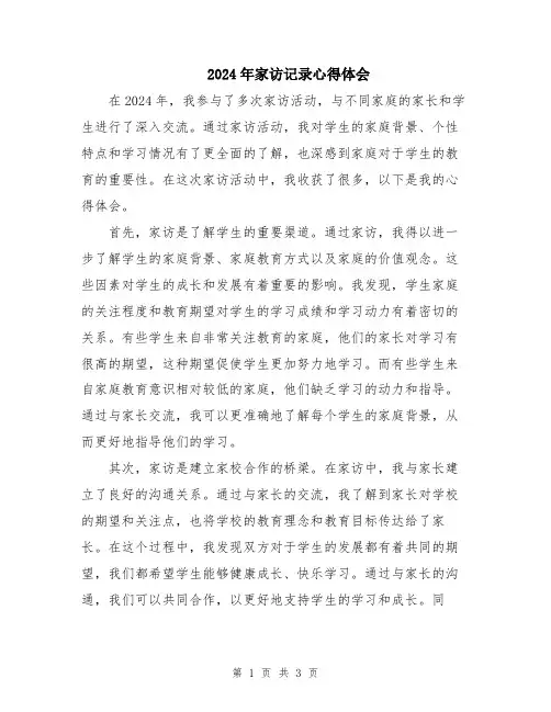 2024年家访记录心得体会