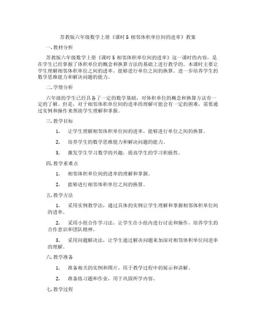 苏教版六年级数学上册《课时5相邻体积单位间的进率》教案