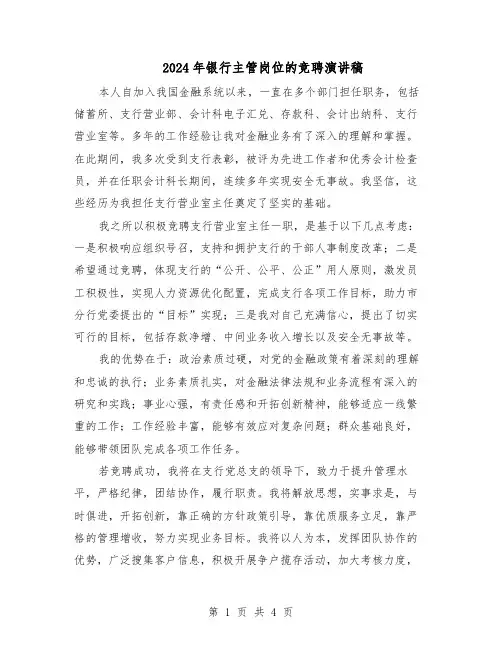 2024年银行主管岗位的竞聘演讲稿（二篇）