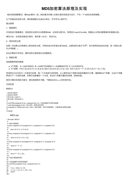 MD5加密算法原理及实现