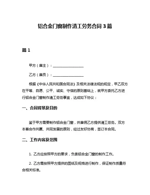 铝合金门窗制作清工劳务合同3篇